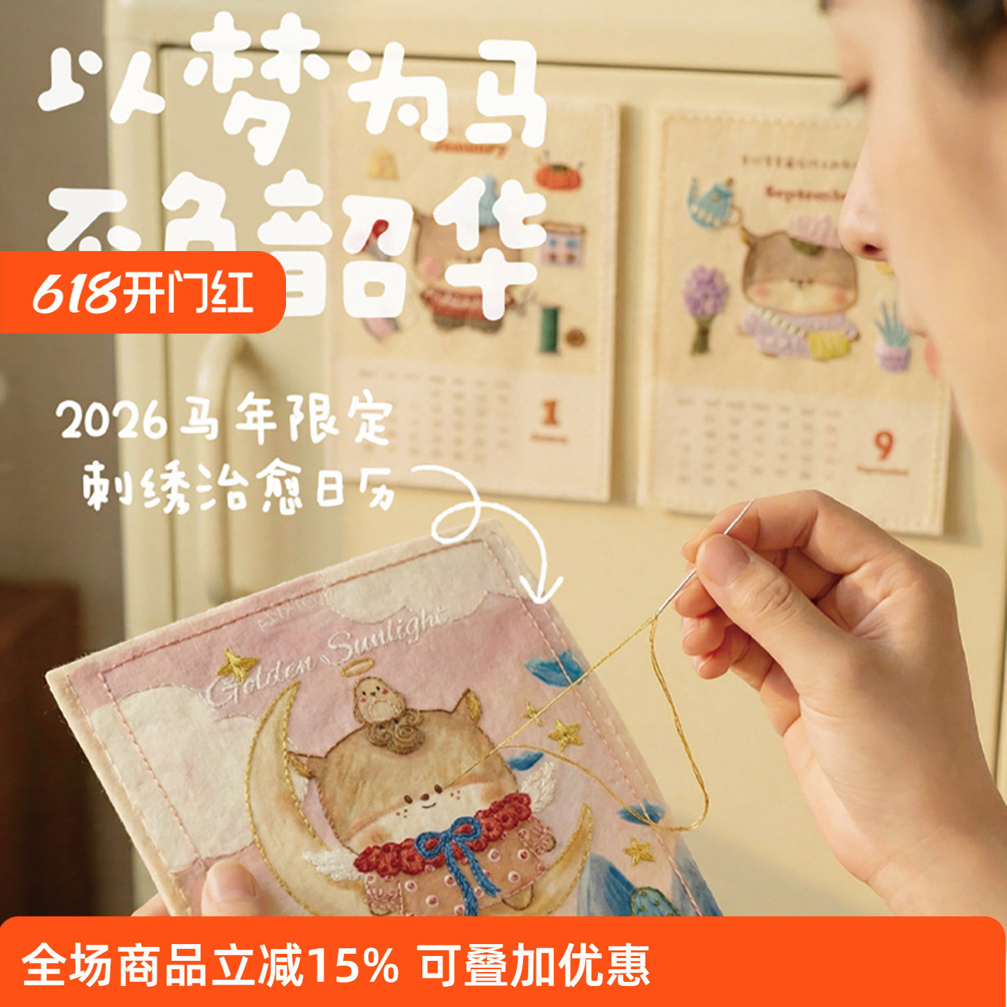 2026哈尼手工马年限定可爱卡通台历刺绣DIY治愈系日历桌面摆件