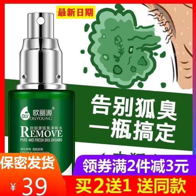 【金牌】欧丽源去狐臭净味水异味清新止汗持久香体露喷雾正品腋下
