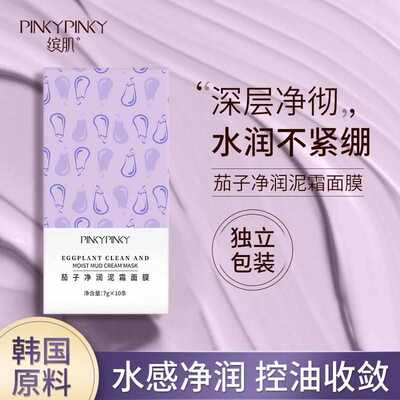 pinky缤肌茄子清洁面膜净润泥霜泥膜女补水去黑头官方旗舰店正品