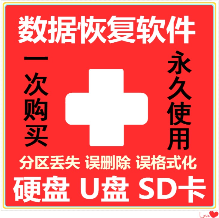 电脑U盘sd卡误删照片文件档表格超级硬盘数据恢复软件注册激活码