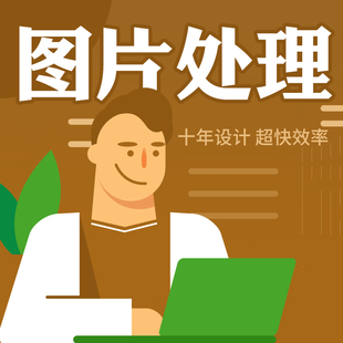 图片处理设计抠图去水印主图海报详情页网站美化UI界面前端切图