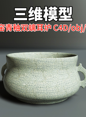 三维模型C4D素材OBJFBX文物模型建模哥窑青釉双螭耳炉瓷器素材