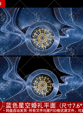 蓝色星空星光婚礼平面PSD源文件制作输出图效果魔法阵KT喷绘制作