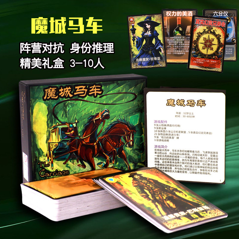 桌游魔城马车桌面游戏卡牌中文版新版天地大盒成人多人休闲聚会