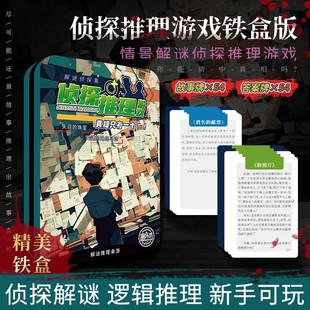 侦探推理游戏烧脑迷局关键的蛛丝马迹便携聚会游戏牌解谜卡愚