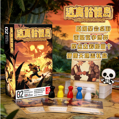 逃离骷髅岛策略竞争博弈类游戏多人团建休闲聚会互动桌游破冰卡牌