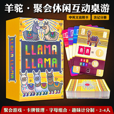 LLAMA羊驼聚会休闲互动桌游2-4人卡牌管理字母组合计分益智游戏