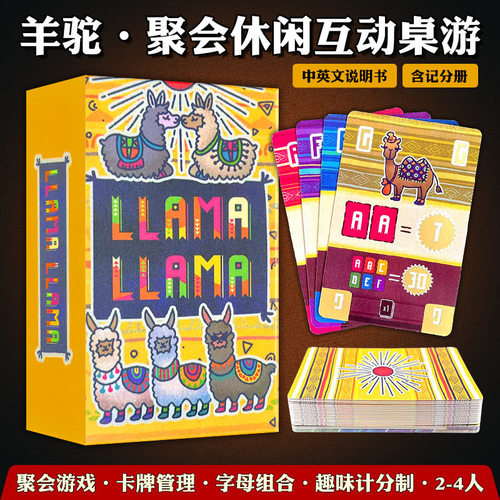 LLAMA羊驼聚会休闲互动桌游2-4人卡牌管理字母组合计分益智游戏