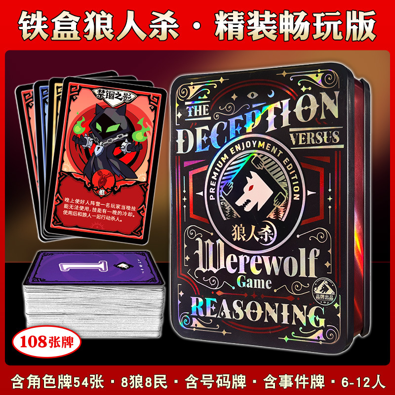 狼人杀铁盒畅玩版桌游卡牌聚会休闲娱乐游戏多人聚会