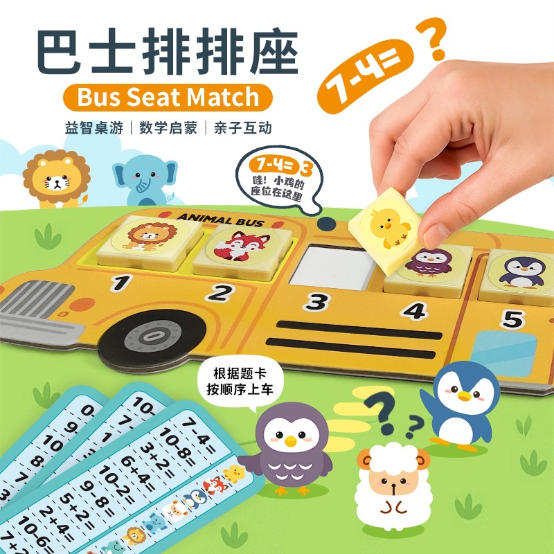 动物巴士排排座算术数字加减儿童益智早教启蒙幼儿园桌游玩具