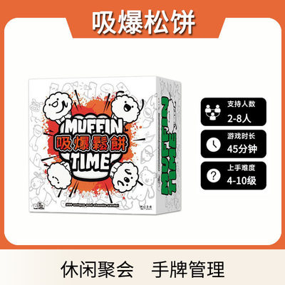 吸爆松饼桌游卡牌Muffin Time中文版益智毛线游戏欢乐聚会2-8人