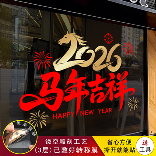 2026马年吉祥玻璃防撞门贴纸氛围橱窗布置新年装饰过年春节橱窗贴