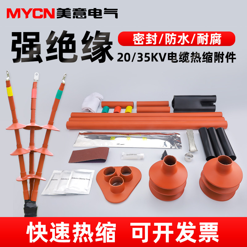 20kv/35kv高压电缆终端头 三芯热缩附件户外防水中间接头加厚绝缘