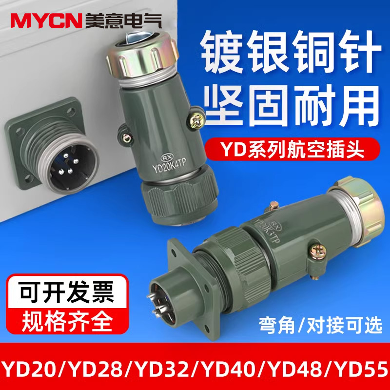YD28航空插头公母对接接头插座2 3 45 7芯电缆防水防爆快速连接器