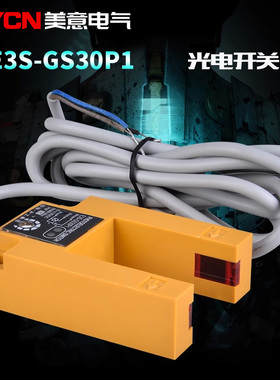 E3S-GS30P1槽型光电开关传感器电梯平层限位红外感应模块U字形