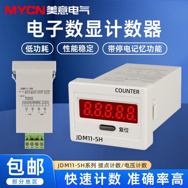 JDM11-5H数显累加计数器 电子式计数器数显 停电记忆LED显示