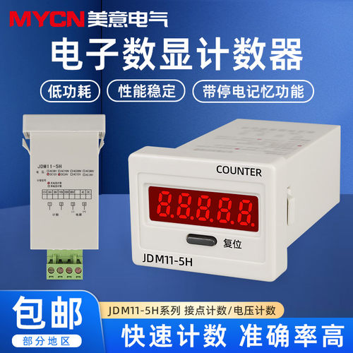 JDM11-5H数显累加计数器 电子式计数器数显 停电记忆LED显示
