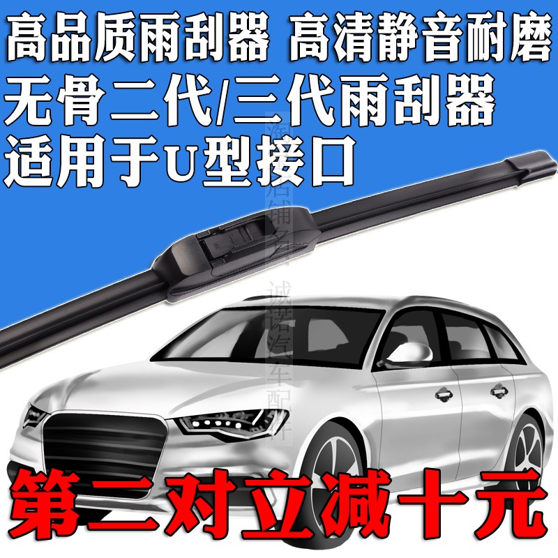 U型接口无骨前后窗雨刮器