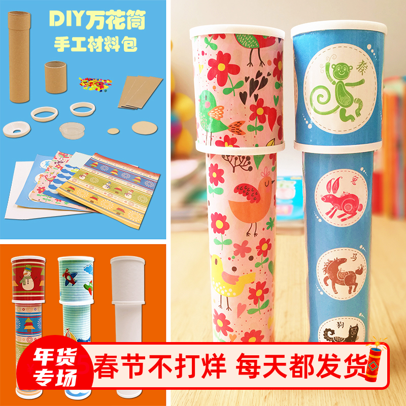 万花筒制作diy玩具手工材料包 儿童幼儿园小学生自制科学技三棱镜