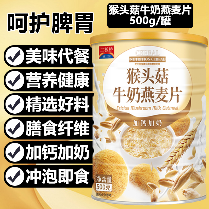 燕麦片早餐即食冲饮猴头菇牛奶燕麦片美味杂粮营养膳食纤维冲泡饮