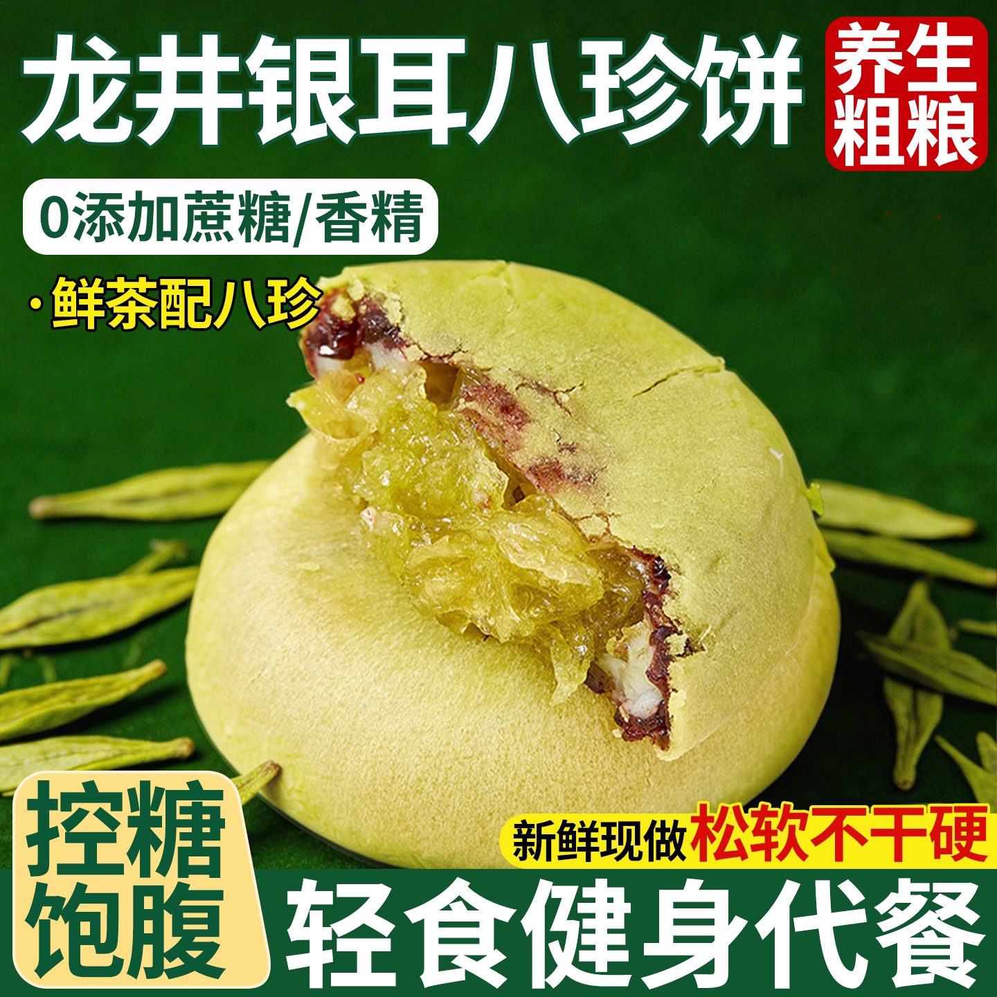 龙井银耳山药八珍饼网红代餐健康零食儿童孕妇早餐小吃抹茶糕点心