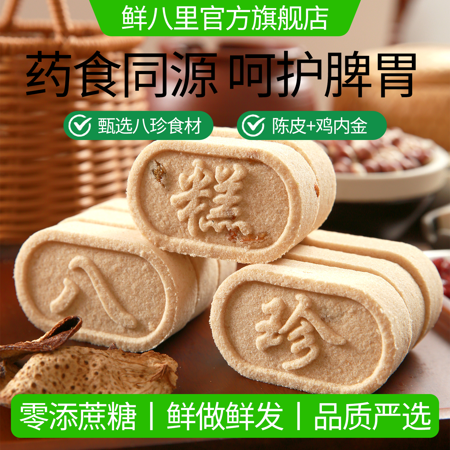 陈皮鸡内金八珍糕养生脾胃糕点