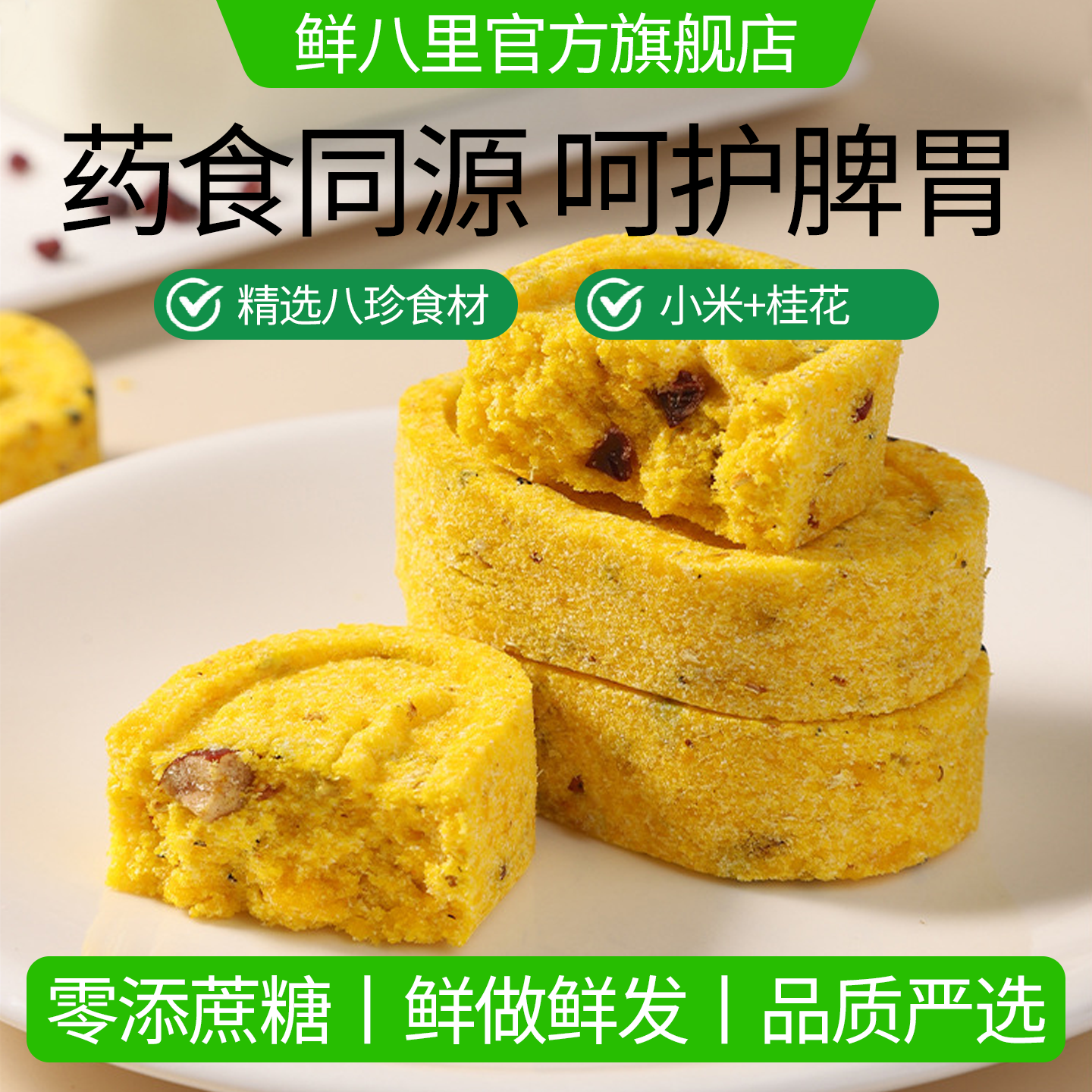 小米桂花八珍糕0添蔗糖呵护脾胃