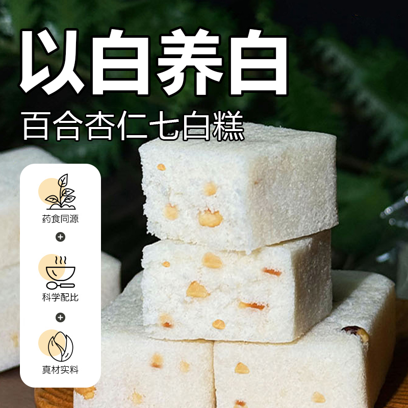 杏仁七白糕莲子山药芡实无添加蔗糖小零食早餐糕点美味健康代餐