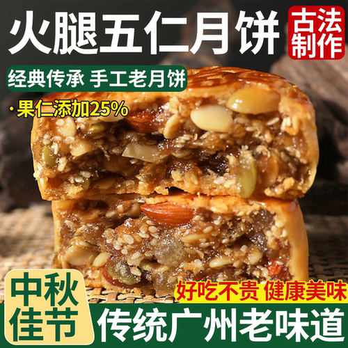 鲜八里老式传统广东金腿中秋月饼