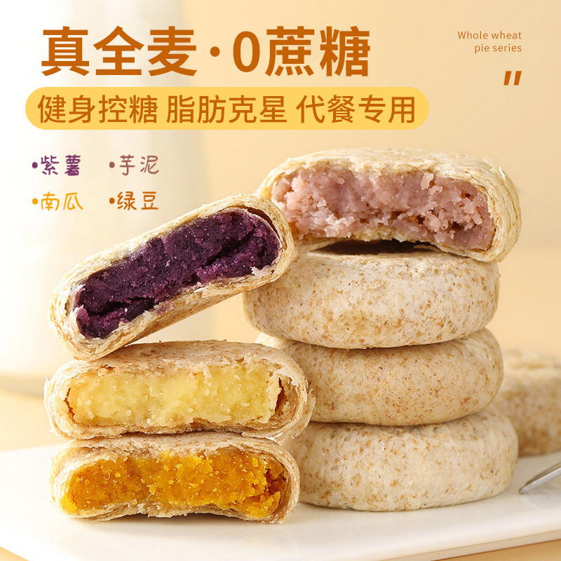 全麦紫薯芋泥饼南瓜绿豆饼孕妇健康零食面包粗粮代餐休闲糕点饼干
