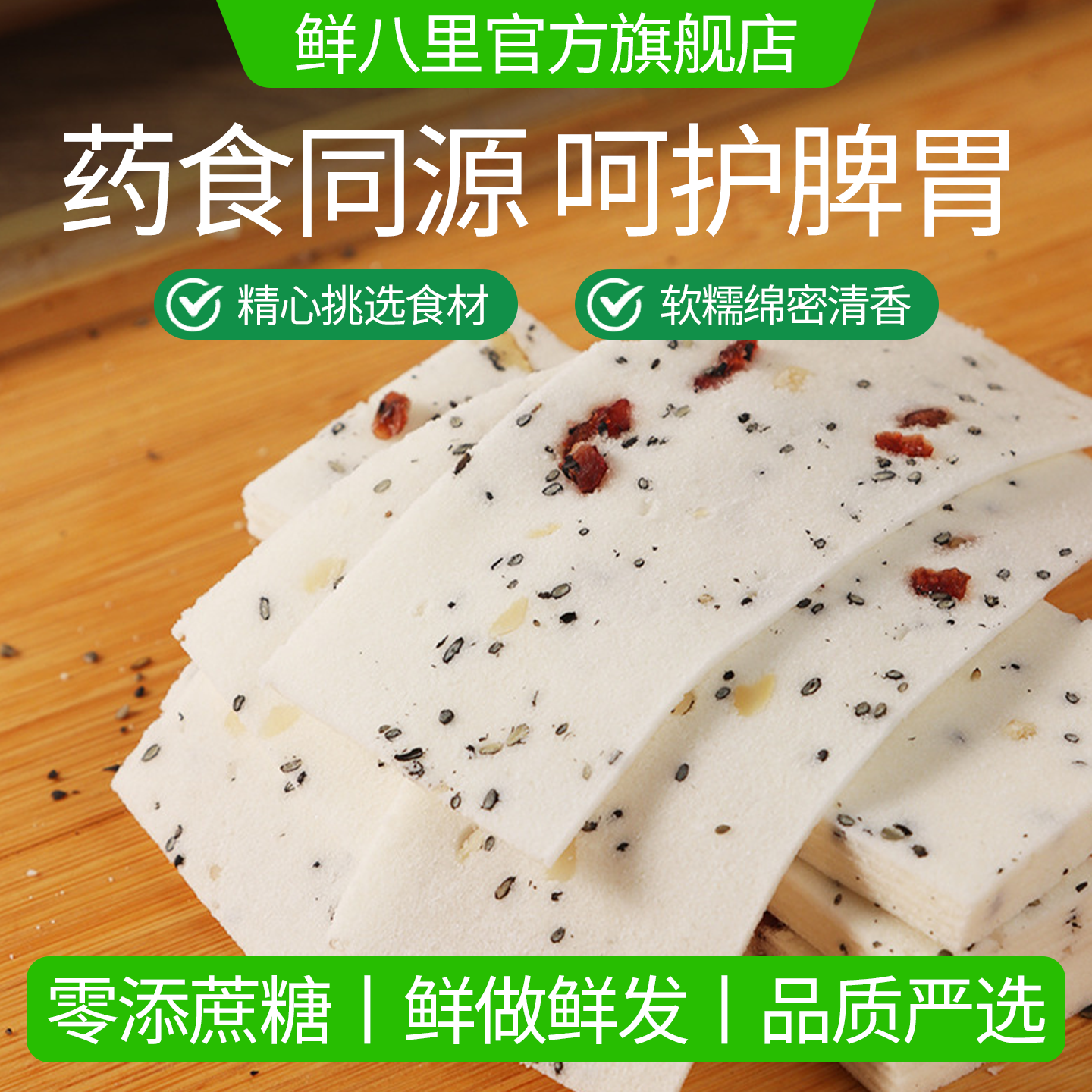 千层茯苓八珍糕薄如书页