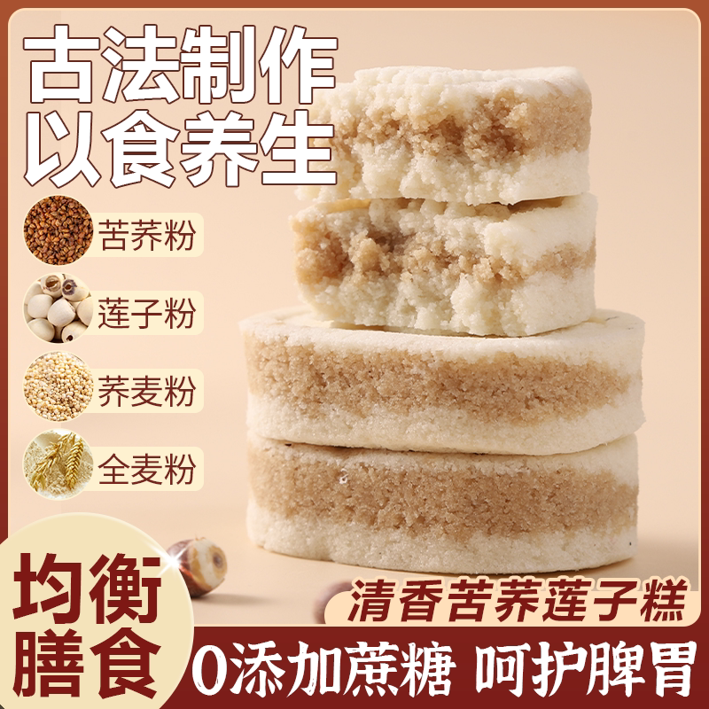 无蔗糖苦荞莲子糕精米糕休闲小吃早餐健康代餐饱腹解馋零食品控糖