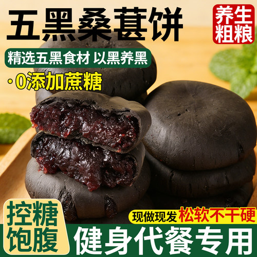 五黑桑葚紫米饼无蔗糖粗粮代餐