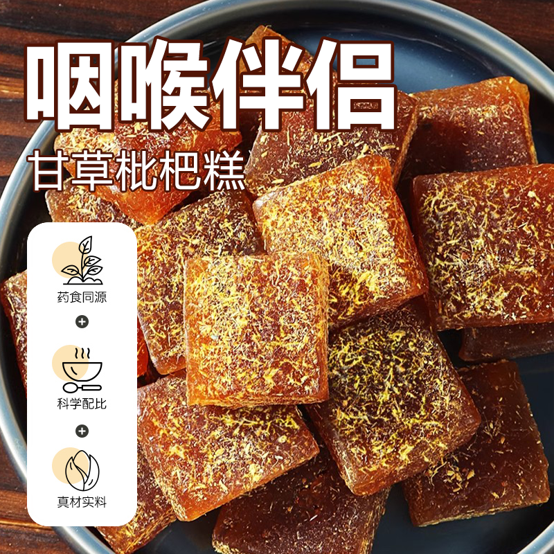 甘草枇杷果糕膏无蔗糖清凉润喉