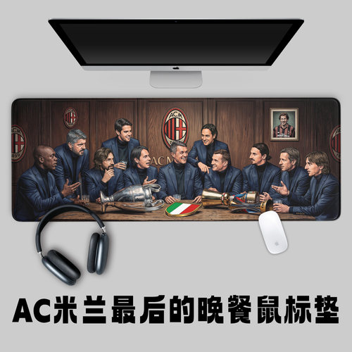 AC米兰最后的晚餐鼠标垫