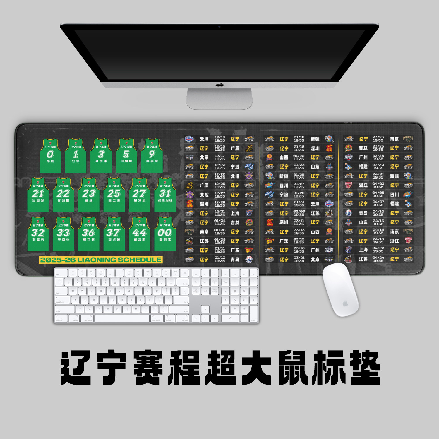 2025-26赛季辽宁男篮赛程超大鼠标垫办公学习键盘垫桌垫赵继伟