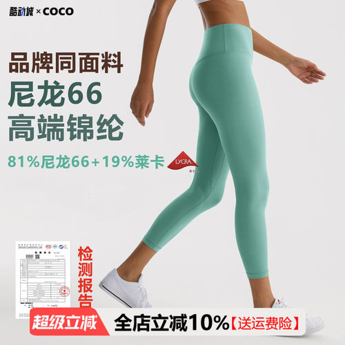 【尼龙66高端锦纶】COCO黄油瑜伽裤女裸感高腰提臀九分运动健身