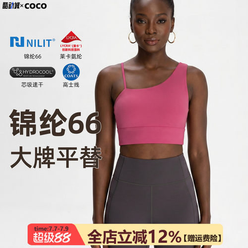 【尼龙66高端锦纶】COCO运动内衣女带胸垫斜肩瑜伽文胸速干运动