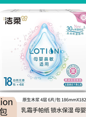 洁柔Lotion手帕纸18包超迷你型便携纸巾宝宝柔滑可湿水面巾纸