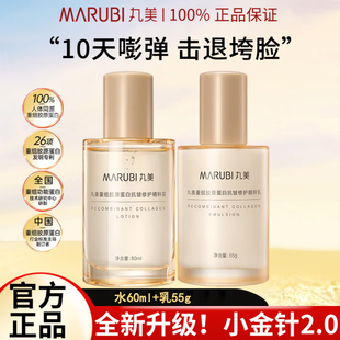 防伪可查 丸美胶原小金针水乳2.0中样60 55ml 正品 保证