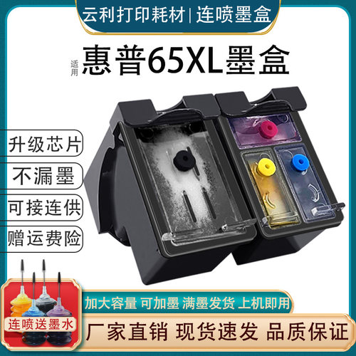 可加墨墨得凡打印机HP65墨盒