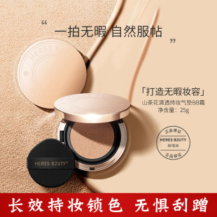 赫瑞丝山茶花气垫BB霜清透持妆防水防汗持久遮瑕保湿滋润粉底液