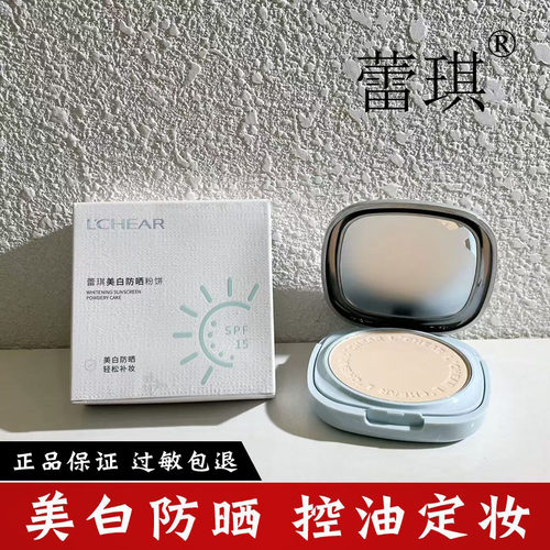 正品蕾琪美白防晒粉饼控油防水耐汗定妆补妆持久自然妆容提亮肤色