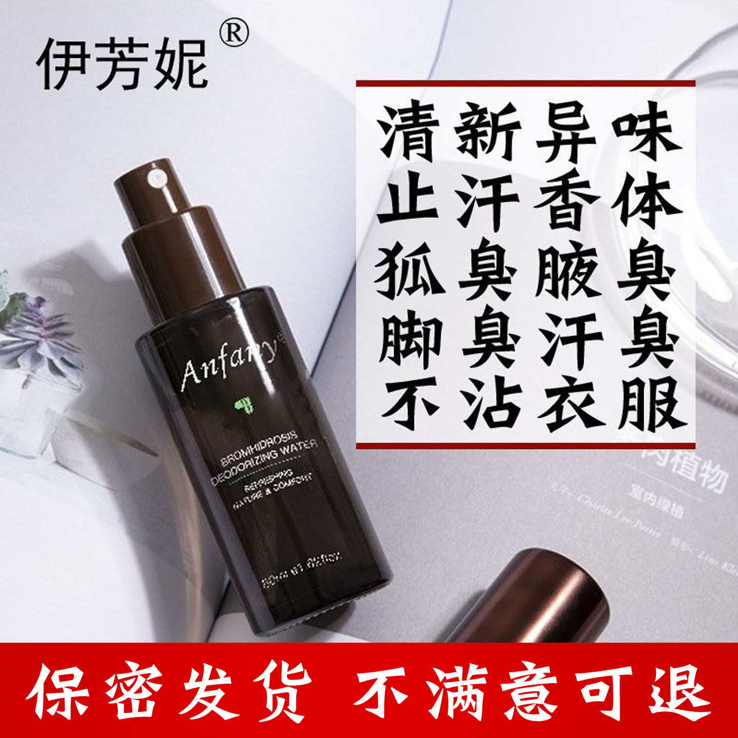 伊芳妮止汗露女腋下去异味夏季男士汗臭持久清爽狐臭净孕妇anfany