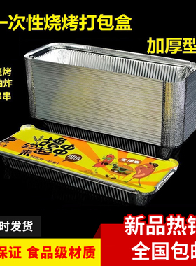 一次性烧烤盒烧烤外卖打包盒铝箔餐盒烧烤店用外卖盒炸串撸串带盖