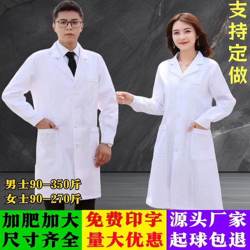 男女白大褂秋冬装长袖短袖特大号