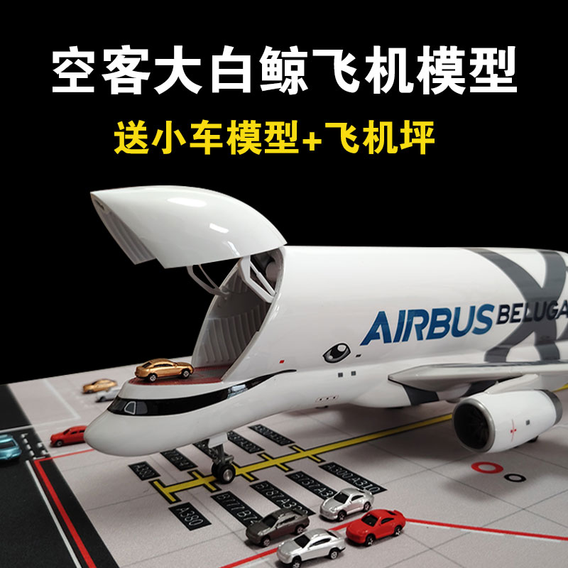 42CM大白鲸飞机模型空客A330超级运输机摆件儿童航模玩具生日礼品