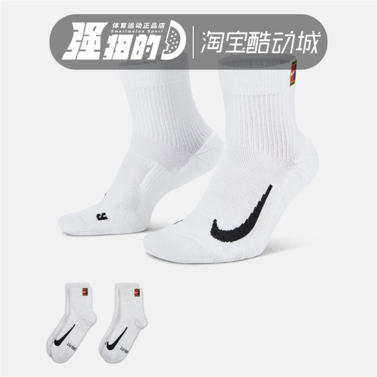 Nike耐克Court Multiplier两双装毛巾底缓震网球运动袜CU1309-100