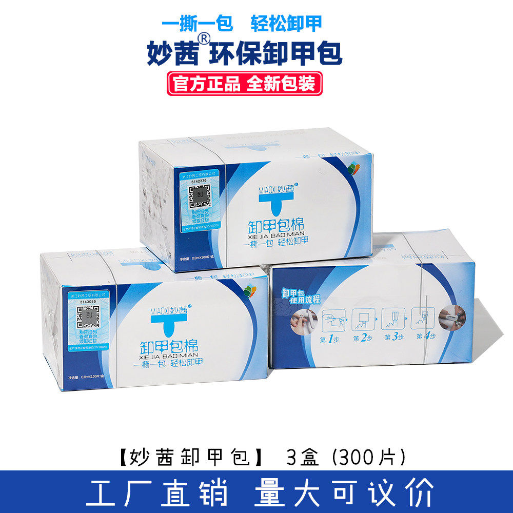 妙茜卸甲包环保正品美甲店通用一次性卸甲棉片轻松卸甲全套工具