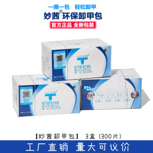 妙茜卸甲包环保正品美甲店通用一次性卸甲棉片轻松卸甲全套工具